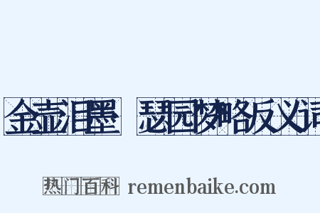 金壶泪墨·瑟园梦略反义词是什么意思的图片